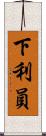 下利員 Scroll