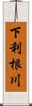 下利根川 Scroll