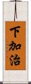 下加治 Scroll