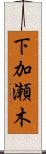 下加瀬木 Scroll