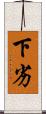 下劣 Scroll