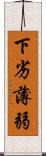 下劣薄弱 Scroll