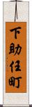 下助任町 Scroll