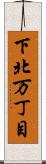 下北万丁目 Scroll