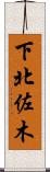下北佐木 Scroll