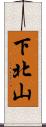 下北山 Scroll
