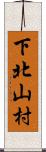 下北山村 Scroll
