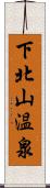 下北山温泉 Scroll