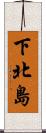下北島 Scroll