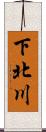 下北川 Scroll