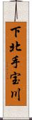 下北手宝川 Scroll