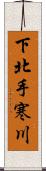 下北手寒川 Scroll