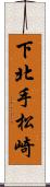 下北手松崎 Scroll