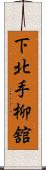 下北手柳舘 Scroll