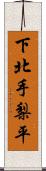 下北手梨平 Scroll