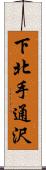 下北手通沢 Scroll