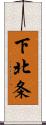 下北条 Scroll