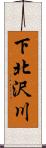 下北沢川 Scroll
