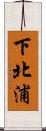 下北浦 Scroll