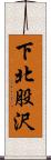 下北股沢 Scroll