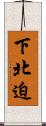 下北迫 Scroll