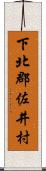 下北郡佐井村 Scroll