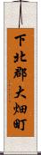 下北郡大畑町 Scroll