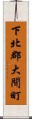 下北郡大間町 Scroll