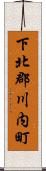 下北郡川内町 Scroll