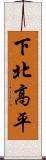 下北高平 Scroll