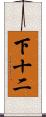 下十二 Scroll