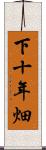 下十年畑 Scroll