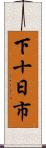 下十日市 Scroll