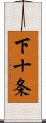 下十条 Scroll