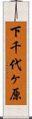 下千代ヶ原 Scroll