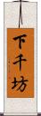 下千坊 Scroll