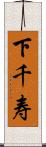 下千寿 Scroll