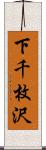 下千枚沢 Scroll