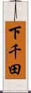 下千田 Scroll