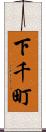 下千町 Scroll