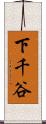 下千谷 Scroll