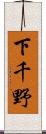 下千野 Scroll