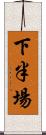 下半場 Scroll