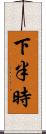 下半時 Scroll