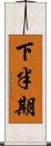 下半期 Scroll