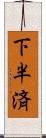 下半済 Scroll