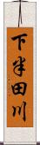 下半田川 Scroll