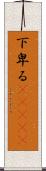下卑る(ateji) Scroll