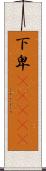 下卑(ateji) Scroll