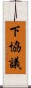 下協議 Scroll